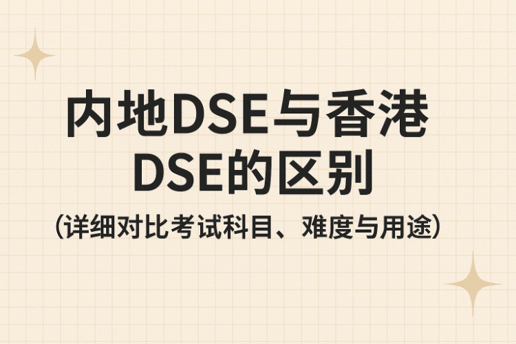 內(nèi)地DSE與香港DSE的區(qū)別（詳細(xì)對(duì)比考試科目、難度與用途）